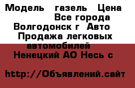  › Модель ­ газель › Цена ­ 120 000 - Все города, Волгодонск г. Авто » Продажа легковых автомобилей   . Ненецкий АО,Несь с.